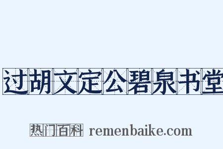 过胡文定公碧泉书堂是什么意思的图片